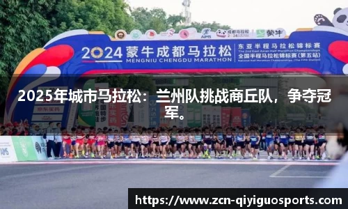 2025年城市马拉松：兰州队挑战商丘队，争夺冠军。