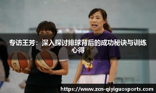 专访王芳：深入探讨排球背后的成功秘诀与训练心得