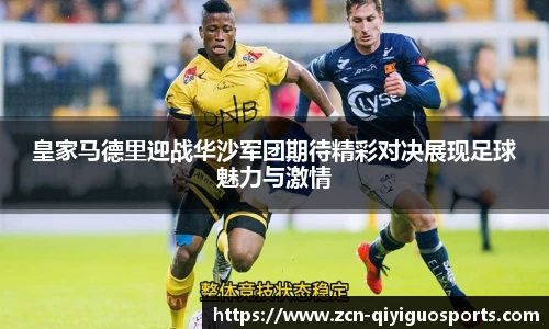 皇家马德里迎战华沙军团期待精彩对决展现足球魅力与激情